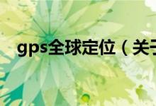 gps全球定位（关于gps全球定位的介绍）