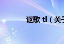 讴歌 tl（关于讴歌 tl的介绍）