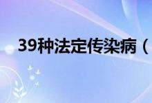 39种法定传染病(39种传染病都有哪些)