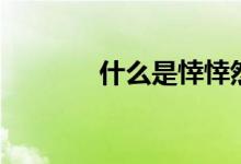 什么是悻悻然（悻悻然解释）