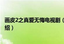 画皮2之真爱无悔电视剧（关于画皮2之真爱无悔电视剧的介绍）