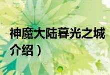 神魔大陆暮光之城（关于神魔大陆暮光之城的介绍）