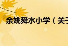 余姚舜水小学（关于余姚舜水小学的介绍）