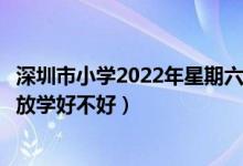 深圳市小学2022年星期六上学吗（深圳中小学拟延后两小时放学好不好）