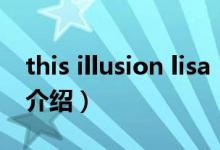 this illusion lisa（关于this illusion lisa的介绍）