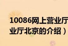 10086网上营业厅北京（关于10086网上营业厅北京的介绍）