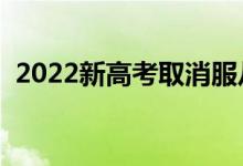 2022新高考取消服从调剂了吗（还能调吗）