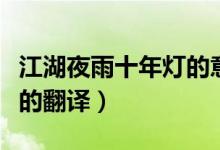 江湖夜雨十年灯的意思（诗句江湖夜雨十年灯的翻译）