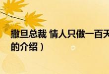 撒旦总裁 情人只做一百天（关于撒旦总裁 情人只做一百天的介绍）