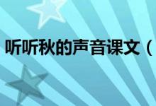 听听秋的声音课文（听听秋的声音课文欣赏）