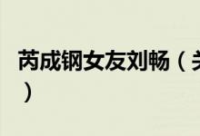 芮成钢女友刘畅（关于芮成钢女友刘畅的介绍）