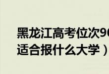 黑龙江高考位次90000左右推荐什么学校(适合报什么大学)
