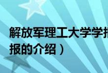 解放军理工大学学报（关于解放军理工大学学报的介绍）