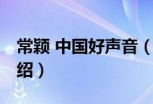 常颖 中国好声音（关于常颖 中国好声音的介绍）