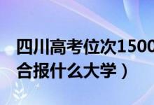 四川高考位次150000左右推荐什么学校（适合报什么大学）