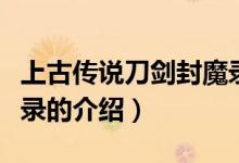 上古传说刀剑封魔录（关于上古传说刀剑封魔录的介绍）