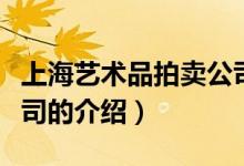 上海艺术品拍卖公司（关于上海艺术品拍卖公司的介绍）