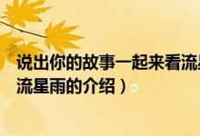 说出你的故事一起来看流星雨（关于说出你的故事一起来看流星雨的介绍）