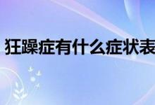 狂躁症有什么症状表现(狂躁症有哪些症状)