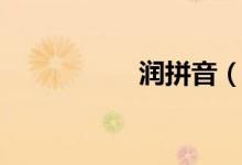 润拼音（关于润拼音）