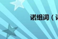 诺组词（诺字组词介绍）