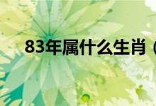 83年属什么生肖（1983年属什么生肖）