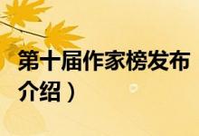 第十届作家榜发布（关于第十届作家榜发布的介绍）