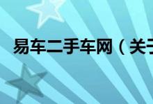 易车二手车网（关于易车二手车网的介绍）