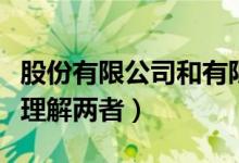 股份有限公司和有限责任公司的区别（该如何理解两者）