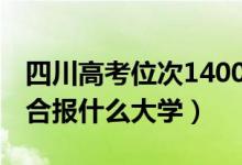四川高考位次140000左右推荐什么学校（适合报什么大学）