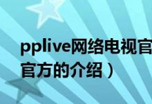 pplive网络电视官方（关于pplive网络电视官方的介绍）