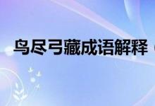 鸟尽弓藏成语解释（词语鸟尽弓藏的意思）