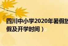 四川中小学2020年暑假放假时间（2021四川中小学暑假放假及开学时间）