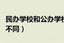 民办学校和公办学校有什么区别（二者有什么不同）