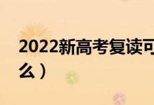 2022新高考复读可以重新选科吗(要注意什么)
