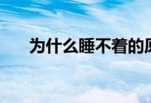 为什么睡不着的原因（为什么睡不着）