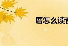 厝怎么读音（厝念啥呢）