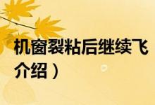 机窗裂粘后继续飞（关于机窗裂粘后继续飞的介绍）