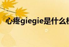 心疼giegie是什么梗（心疼giegie的含义）