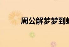 周公解梦梦到蛇（梦到蛇的解释）