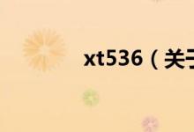 xt536（关于xt536的介绍）