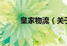 皇家物流（关于皇家物流的介绍）