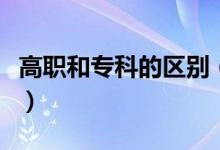 高职和专科的区别（这三个区别你知道哪个呢）