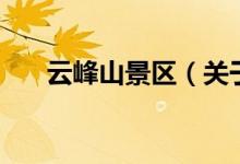 云峰山景区（关于云峰山景区的介绍）