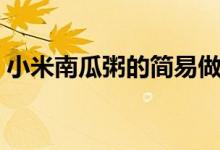 小米南瓜粥的简易做法（小米南瓜粥怎么做）