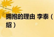 拥抱的理由 李泰（关于拥抱的理由 李泰的介绍）