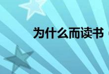 为什么而读书（关于读书的目的）