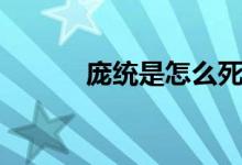 庞统是怎么死的（庞统的简介）