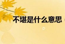 不堪是什么意思（词语不堪什么意思）