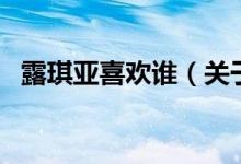露琪亚喜欢谁（关于露琪亚喜欢谁的介绍）